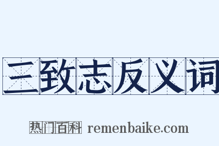 三致志反义词是什么意思的图片